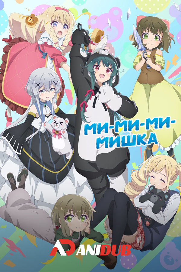 Ми-ми-ми-мишка ТВ-2 / Kuma Kuma Kuma Bear Punch! [12 из 12]