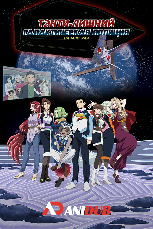 Тэнти — лишний! Галактическая полиция: Начало рая / Tenchi Muyou! GXP: Paradise Shidou-hen [06 из 06]