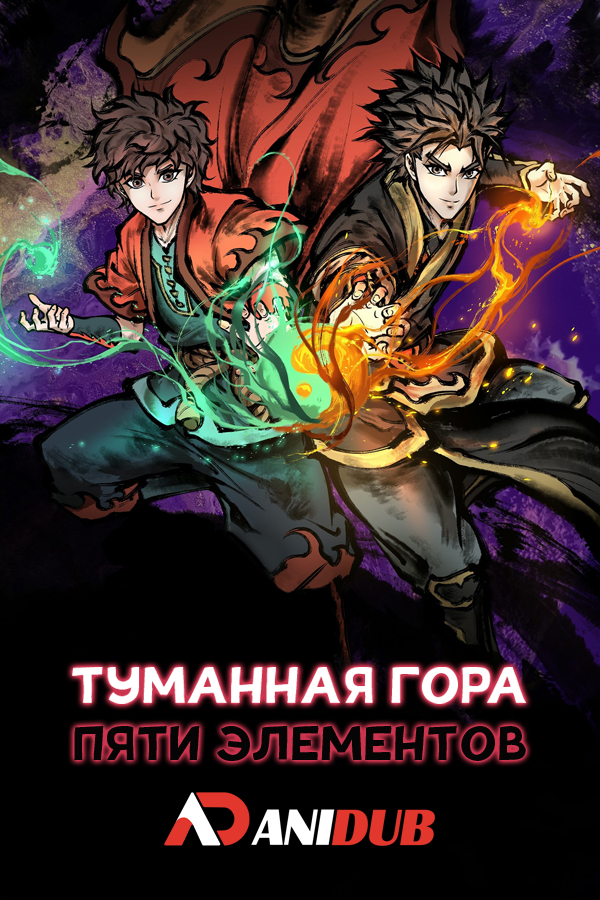 Туманная гора пяти элементов ТВ-2 / Wu Shan Wu Xing TV-2 [04 из 04]