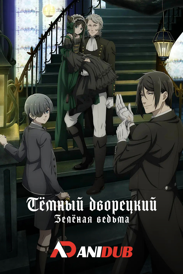 Тёмный дворецкий: Зелёная ведьма