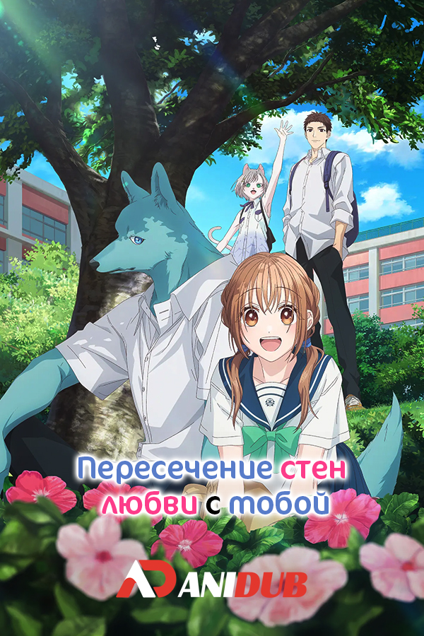 Пересечение стен любви с тобой